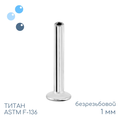 Ножка лабрета без резьбы 1 мм (18 G)